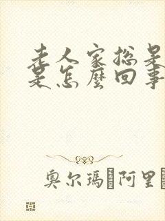 老人家总是头晕是怎么回事