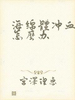 海绵体冲血不够怎么办