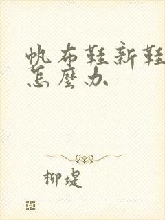 帆布鞋新鞋磨脚怎么办