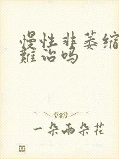 慢性非萎缩胃炎难治吗