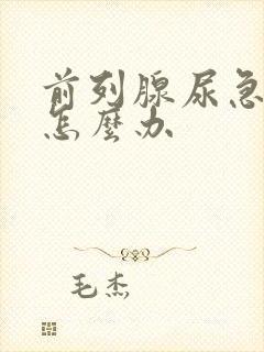 前列腺尿急尿频怎么办