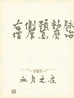 右侧颈动脉中膜增厚怎么治疗