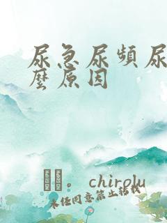 尿急尿频尿胀什么原因