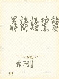 男性性功能下降时间短怎么办该如何治疗