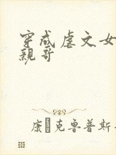 穿成虐文女主她亲哥