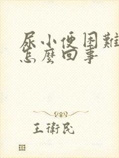 尿小便困难还疼怎么回事