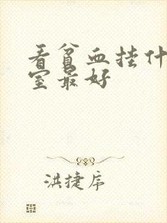 看贫血挂什么科室最好