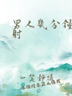 男人几分钟算早射