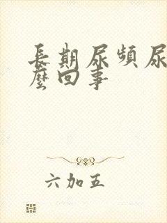 长期尿频尿黄怎么回事