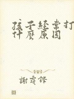 孩子经常打嗝是什么原因