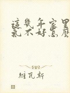 这几年家里面运气不好怎么办