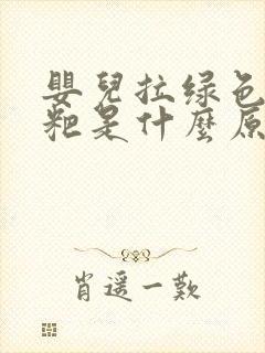 婴儿拉绿色稀粑粑是什么原因造成的