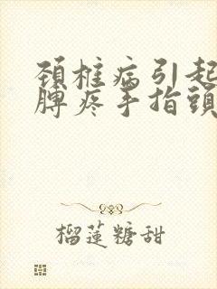 颈椎病引起的胳膊疼手指头麻