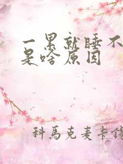 一累就睡不着觉是啥原因