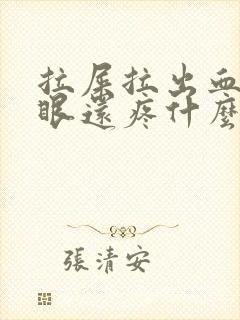 拉屎拉出血屁股眼还疼什么原因