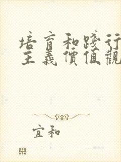 培育和践行核心主义价值观是什么的共同责任