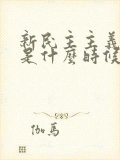 新民主主义革命是什么时候