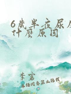 6岁半夜尿床是什么原因