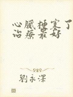 心脏梗塞了怎么治疗最好