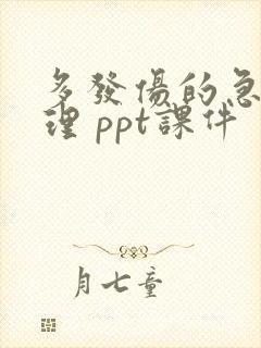 多发伤的急救护理 ppt课件