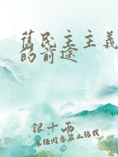 旧民主主义革命的前途