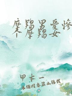 摩羯男爱惨了一个摩羯女