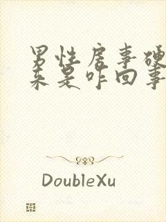 男性房事硬不起来是咋回事