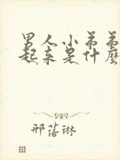 男人小弟弟硬不起来是什么情况