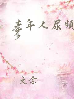 老年人尿频夜尿多