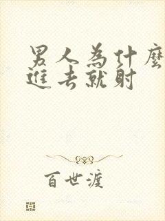 男人为什么会一进去就射