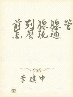 前列腺腺管堵塞怎么疏通