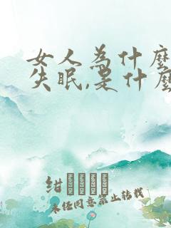 女人为什么老是失眠,是什么原因