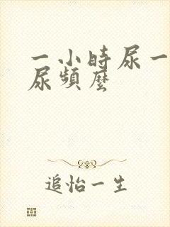 一小时尿一次算尿频么