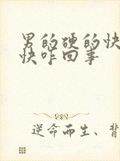 男的硬的快软的快咋回事