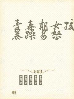 青春期女孩脾气暴躁易怒