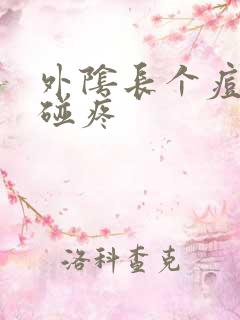 外阴长个痘痘一碰疼