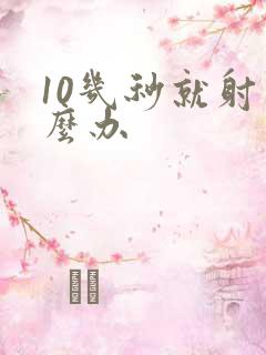 10几秒就射怎么办