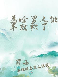 为啥男人做到一半就软了