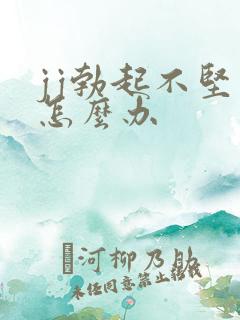 jj勃起不坚了怎么办