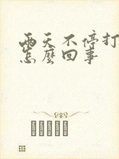 两天不停打嗝是怎么回事