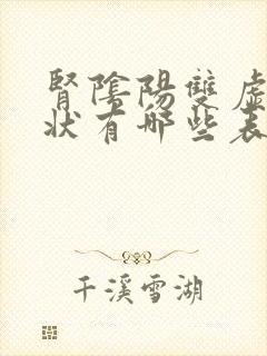 肾阴阳双虚的症状有哪些表现