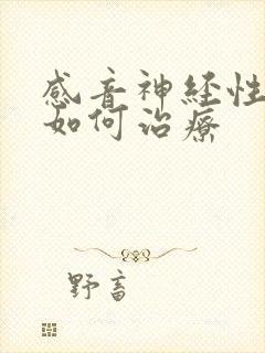 感音神经性耳聋如何治疗