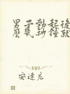 男子勃起后为什么几秒钟就软了