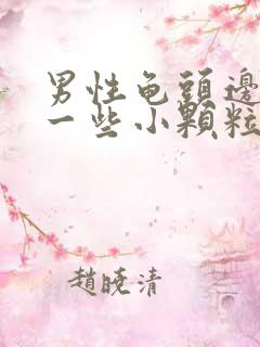 男性龟头边缘长一些小颗粒