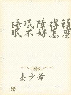 睡眠障碍头痛睡眠不好怎么办