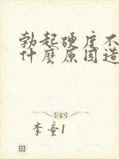 勃起硬度不够是什么原因造成