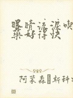 眼睛流泪吃什么药好得快