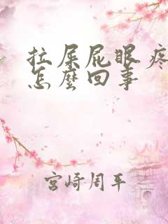 拉屎屁眼疼有血怎么回事