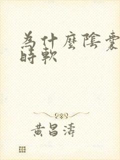 为什么阴囊时硬时软