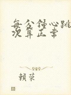 每分钟心跳多少次算正常